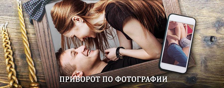 Сильный приворот по фотографии | Бабушкин