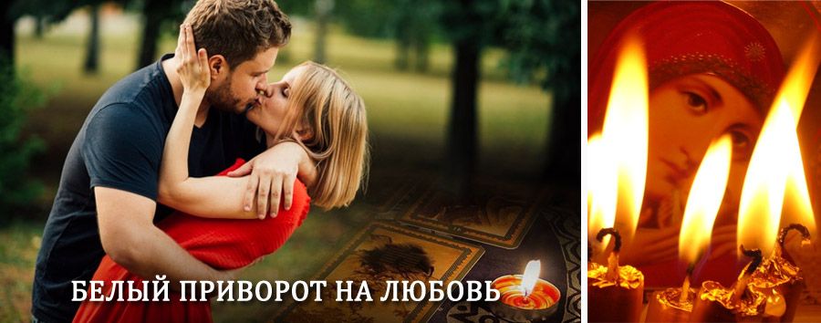 Приворот в домашних условиях на мужчину в Бабушкине