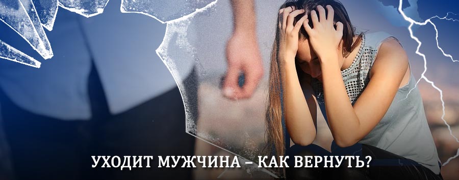 Как вернуть мужа в семью – действенный способ от гадалки в Бабушкине